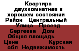 Квартира двухкомнатная в хорошем состоянии › Район ­ Центральный › Улица ­ Проезд Сергеева › Дом ­ 4 › Общая площадь ­ 48 › Цена ­ 1 900 000 - Курская обл. Недвижимость » Квартиры продажа   